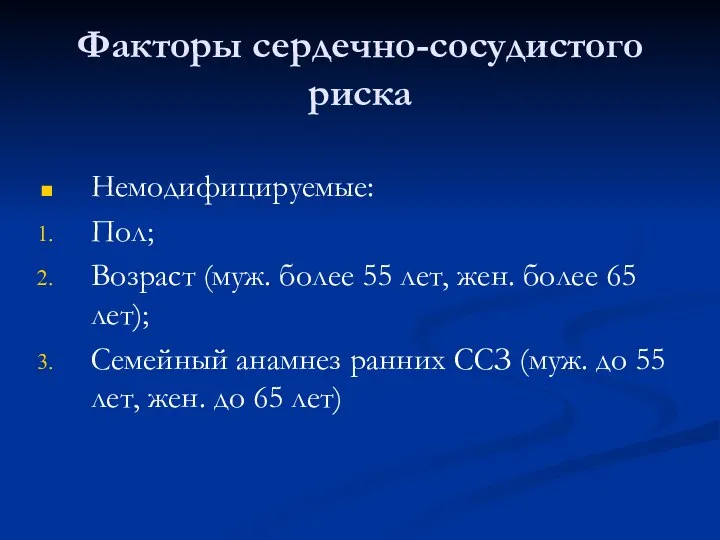 Немодифицируемые: Пол; Возраст (муж. более 55 лет, жен. более 65 лет); Семейный