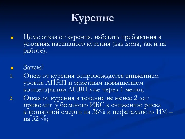 Курение Цель: отказ от курения, избегать пребывания в условиях пассивного курения (как