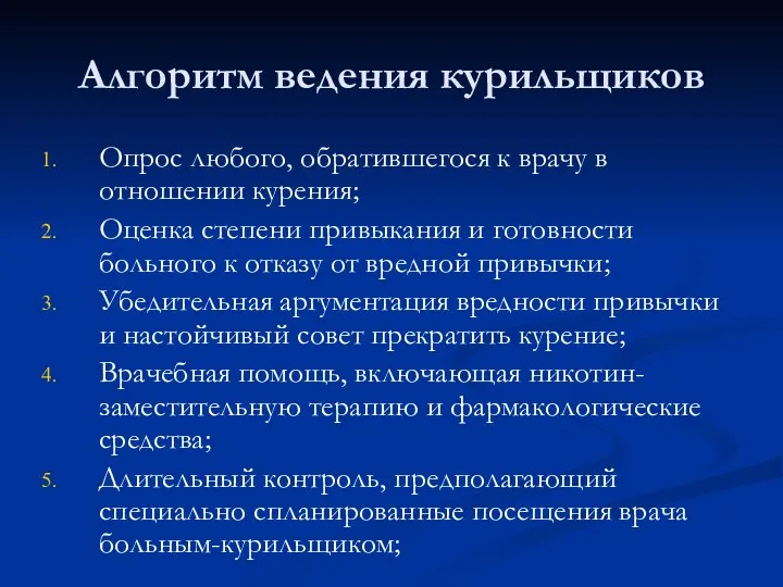 Алгоритм ведения курильщиков Опрос любого, обратившегося к врачу в отношении курения; Оценка