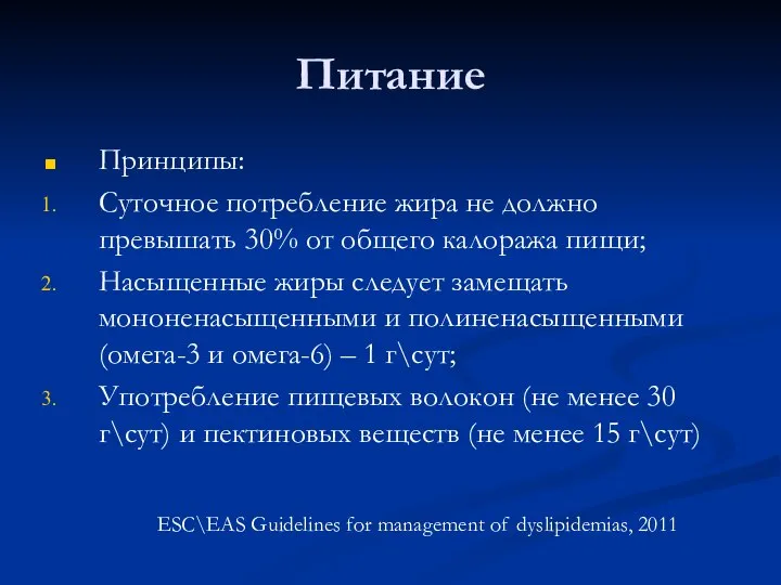 Питание Принципы: Суточное потребление жира не должно превышать 30% от общего калоража