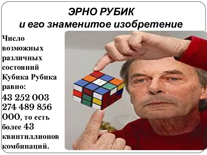 ЭРНО РУБИК и его знаменитое изобретение Число возможных различных состояний Кубика Рубика