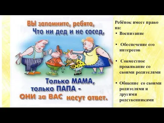 Р Ребёнок имеет право на: Воспитание Обеспечение его интересов Совместное проживание со