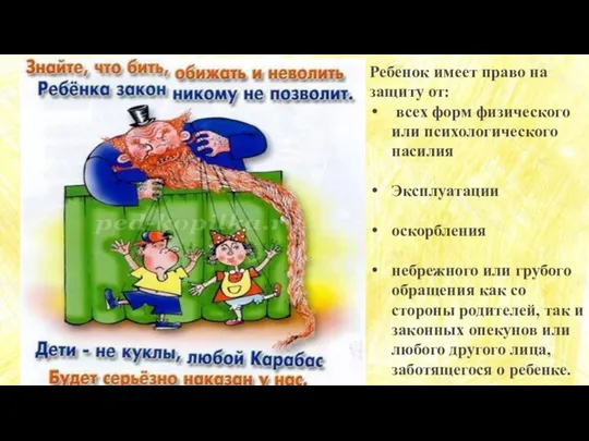 Ребенок имеет право на защиту от: всех форм физического или психологического насилия