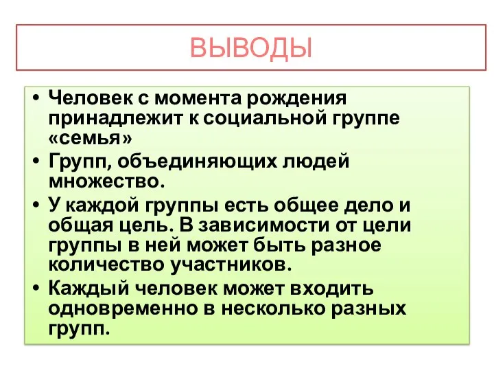 ВЫВОДЫ Человек с момента рождения принадлежит к социальной группе «семья» Групп, объединяющих