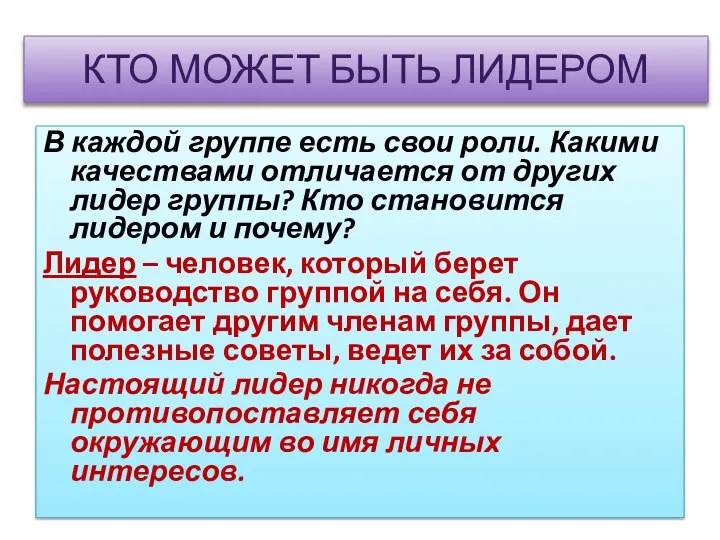 КТО МОЖЕТ БЫТЬ ЛИДЕРОМ В каждой группе есть свои роли. Какими качествами