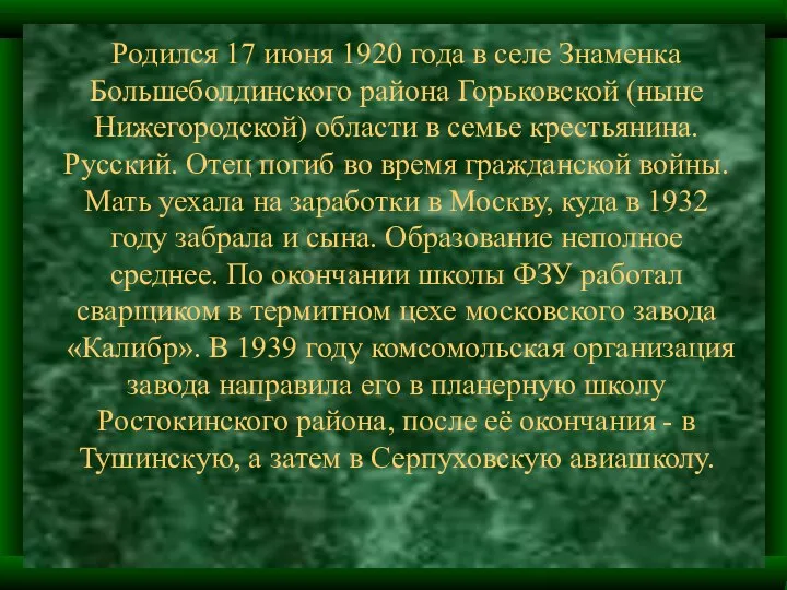 Родился 17 июня 1920 года в селе Знаменка Большеболдинского района Горьковской (ныне