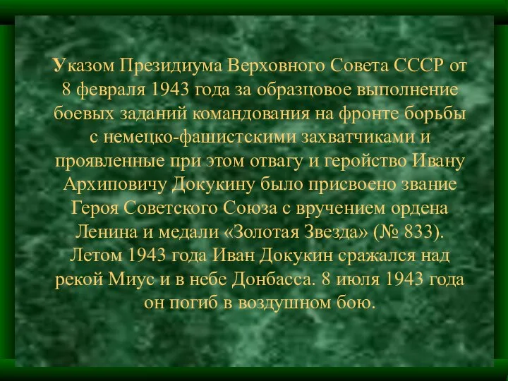 Указом Президиума Верховного Совета СССР от 8 февраля 1943 года за образцовое