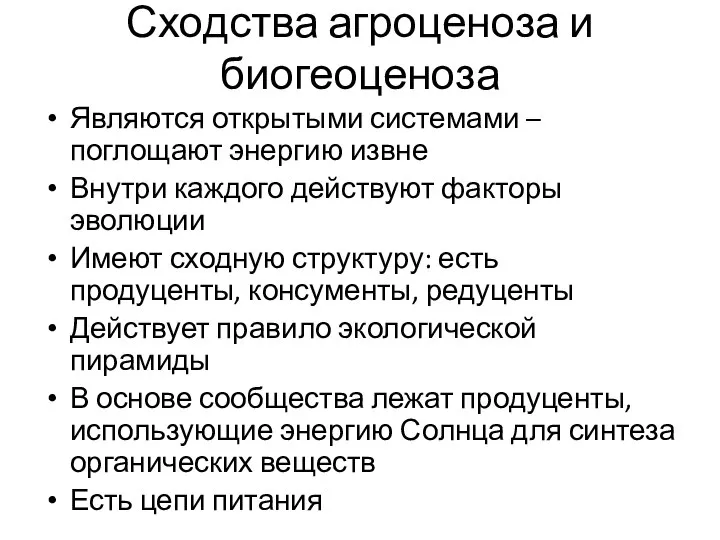 Сходства агроценоза и биогеоценоза Являются открытыми системами – поглощают энергию извне Внутри