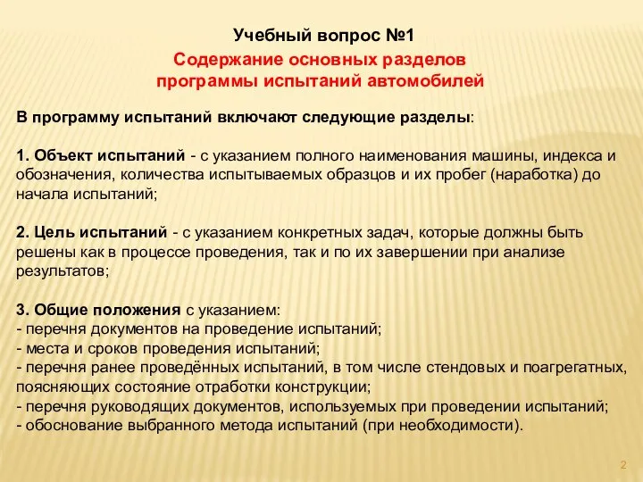 Учебный вопрос №1 Содержание основных разделов программы испытаний автомобилей В программу испытаний