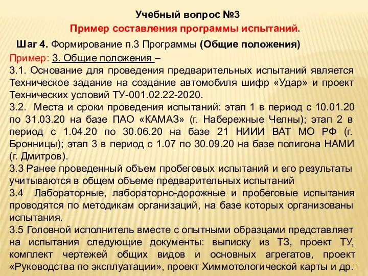 Учебный вопрос №3 Пример составления программы испытаний. Шаг 4. Формирование п.3 Программы