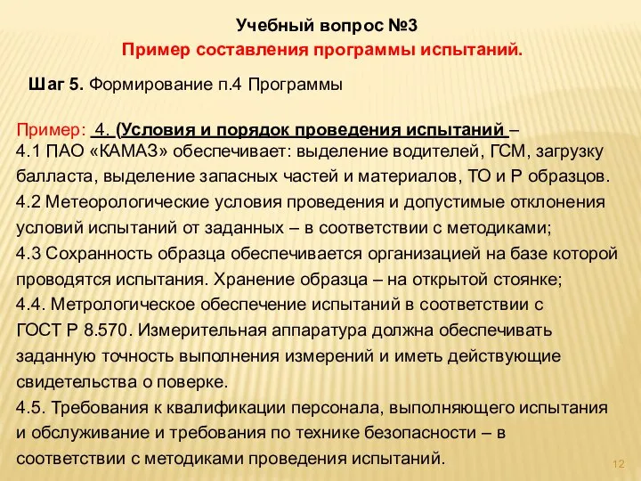 Учебный вопрос №3 Пример составления программы испытаний. Шаг 5. Формирование п.4 Программы