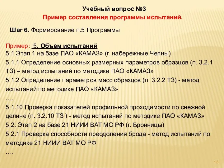 Учебный вопрос №3 Пример составления программы испытаний. Шаг 6. Формирование п.5 Программы