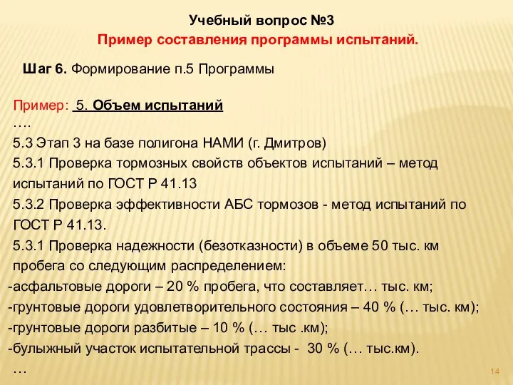 Учебный вопрос №3 Пример составления программы испытаний. Шаг 6. Формирование п.5 Программы