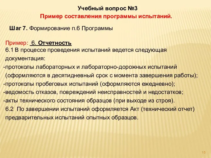 Учебный вопрос №3 Пример составления программы испытаний. Шаг 7. Формирование п.6 Программы