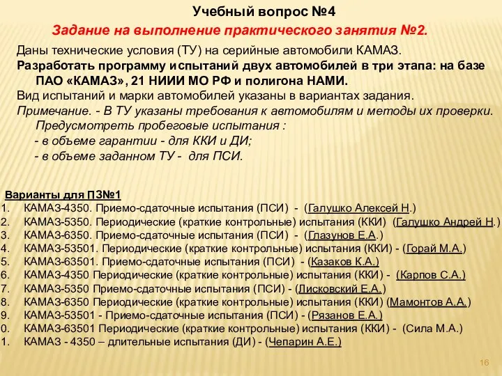 Учебный вопрос №4 Задание на выполнение практического занятия №2. Даны технические условия