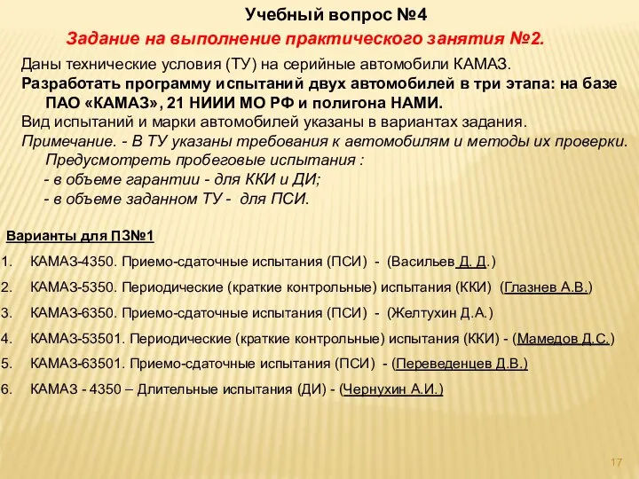 Варианты для ПЗ№1 КАМАЗ-4350. Приемо-сдаточные испытания (ПСИ) - (Васильев Д. Д.) КАМАЗ-5350.