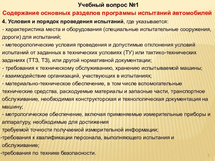 4. Условия и порядок проведения испытаний, где указывается: - характеристика места и