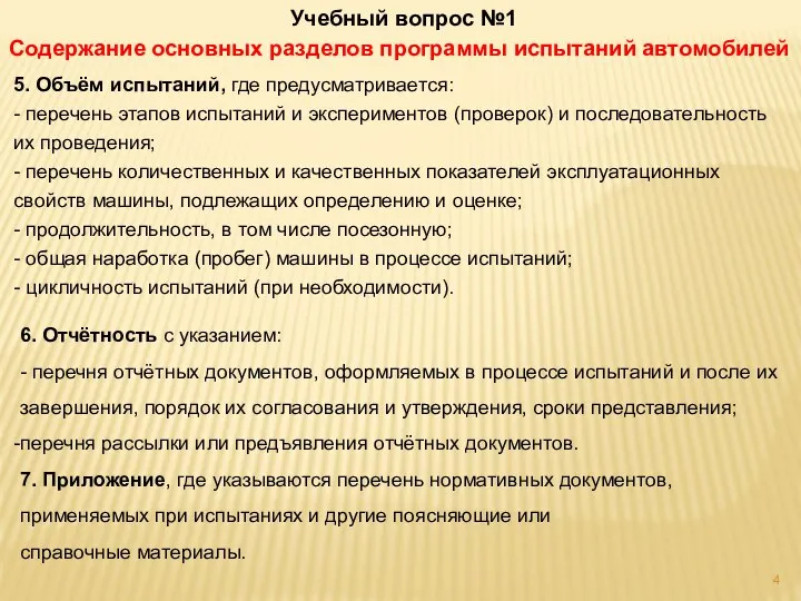 5. Объём испытаний, где предусматривается: - перечень этапов испытаний и экспериментов (проверок)