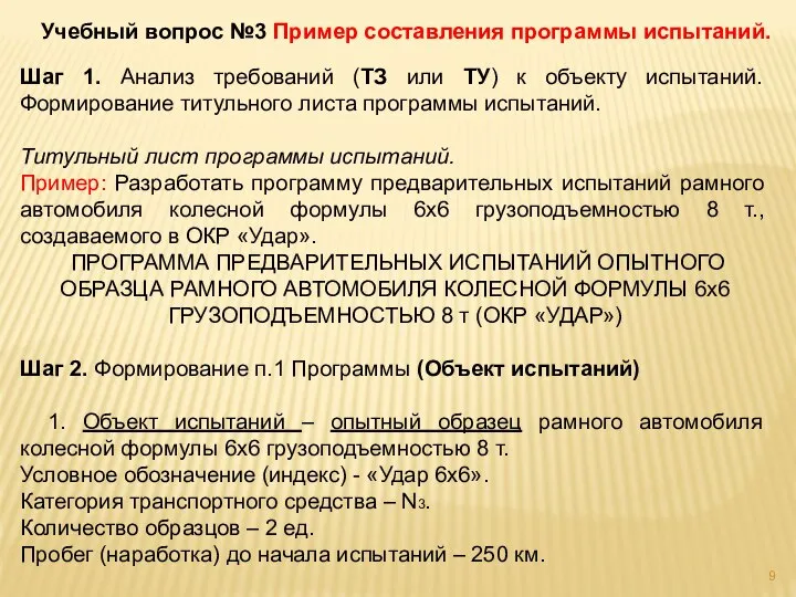 Учебный вопрос №3 Пример составления программы испытаний. Шаг 1. Анализ требований (ТЗ