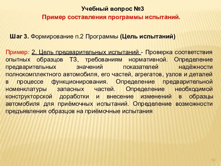 Учебный вопрос №3 Пример составления программы испытаний. Шаг 3. Формирование п.2 Программы