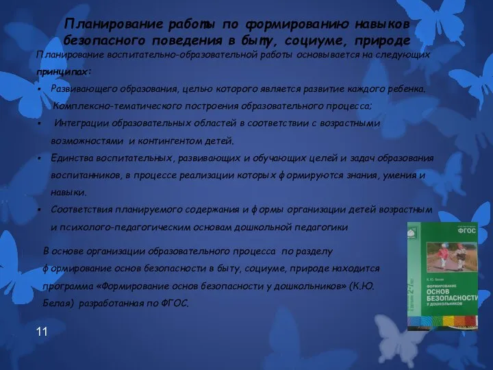 Планирование работы по формированию навыков безопасного поведения в быту, социуме, природе Планирование