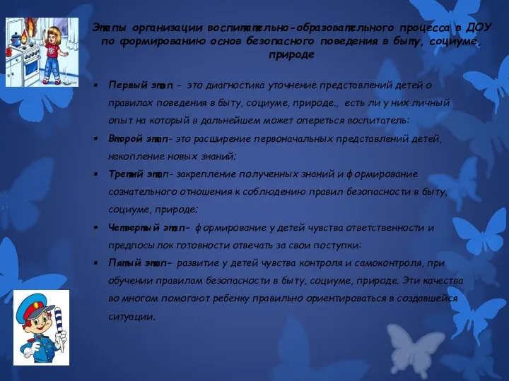 Этапы организации воспитательно-образовательного процесса в ДОУ по формированию основ безопасного поведения в