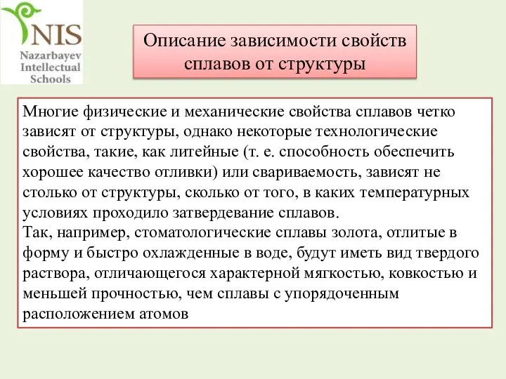 Многие физические и механические свойства сплавов четко зависят от структуры, однако некоторые