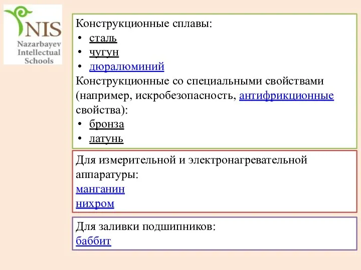 Конструкционные сплавы: сталь чугун дюралюминий Конструкционные со специальными свойствами (например, искробезопасность, антифрикционные