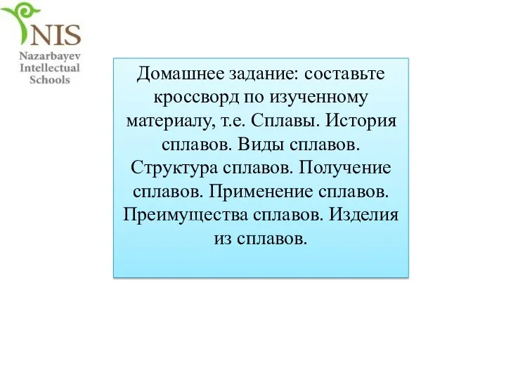 Домашнее задание: составьте кроссворд по изученному материалу, т.е. Сплавы. История сплавов. Виды