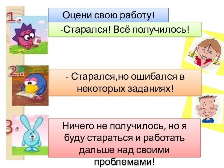 Оцени свою работу! -Старался! Всё получилось! - Старался,но ошибался в некоторых заданиях!