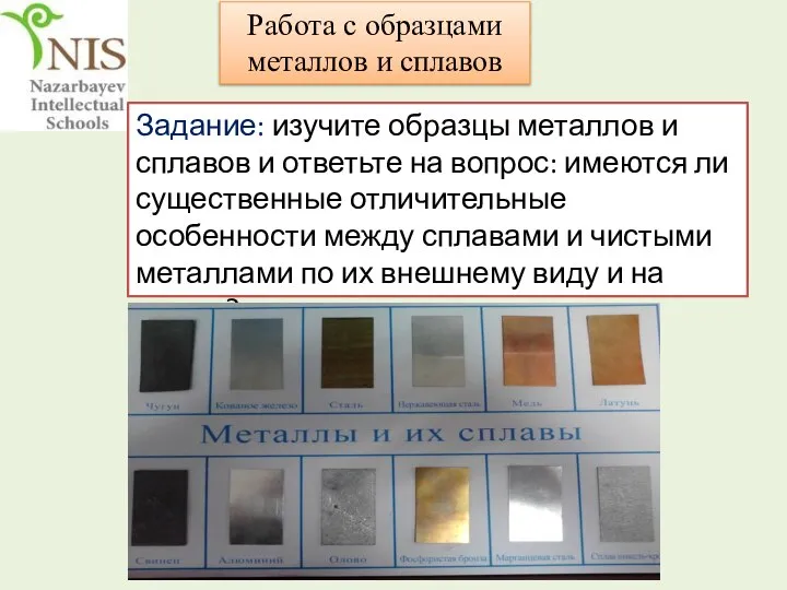 Работа с образцами металлов и сплавов Задание: изучите образцы металлов и сплавов