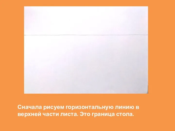 Сначала рисуем горизонтальную линию в верхней части листа. Это граница стола.