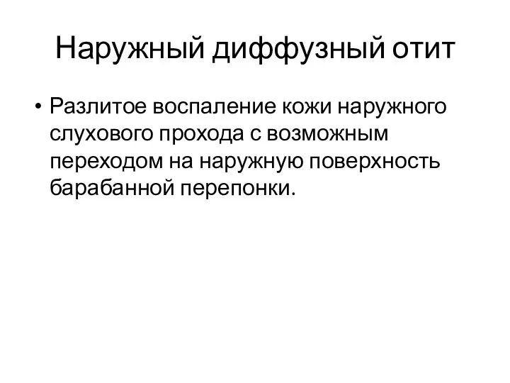 Наружный диффузный отит Разлитое воспаление кожи наружного слухового прохода с возможным переходом