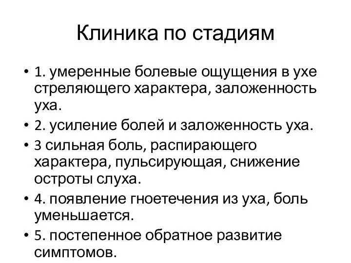 Клиника по стадиям 1. умеренные болевые ощущения в ухе стреляющего характера, заложенность