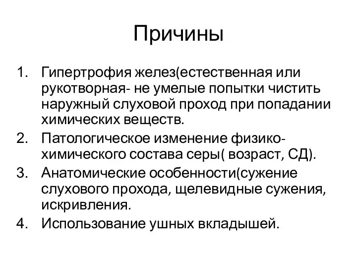 Причины Гипертрофия желез(естественная или рукотворная- не умелые попытки чистить наружный слуховой проход