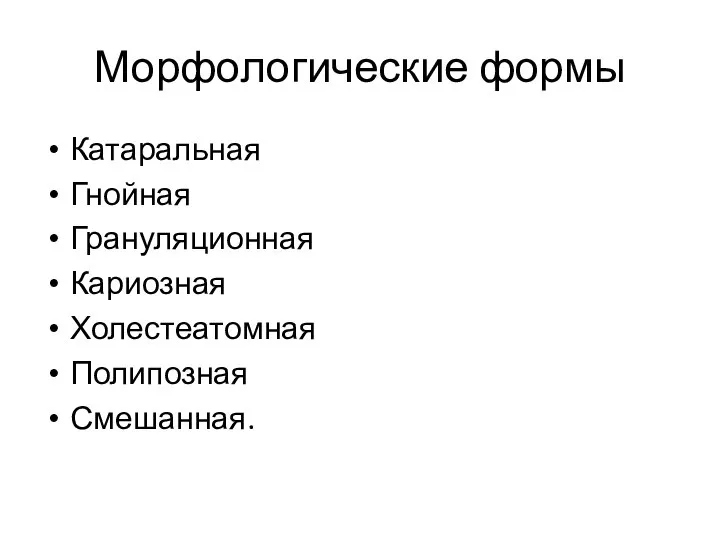 Морфологические формы Катаральная Гнойная Грануляционная Кариозная Холестеатомная Полипозная Смешанная.