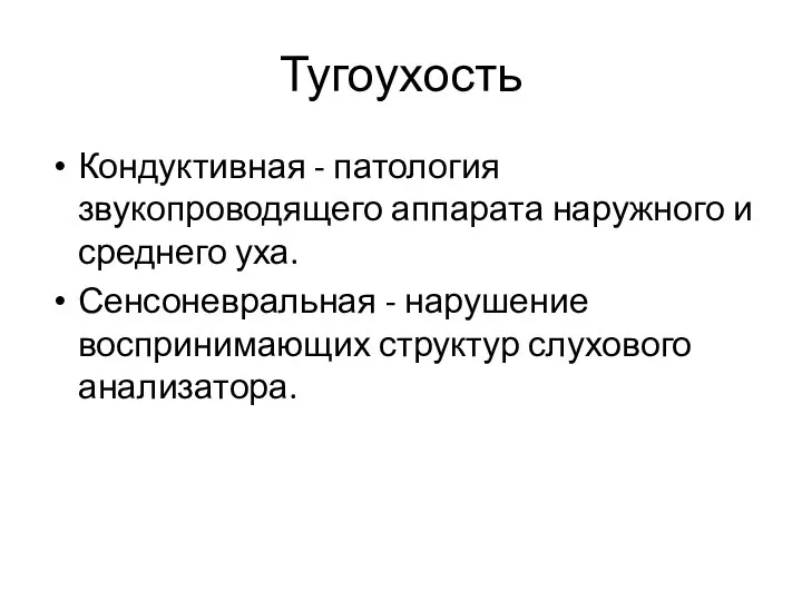 Тугоухость Кондуктивная - патология звукопроводящего аппарата наружного и среднего уха. Сенсоневральная -