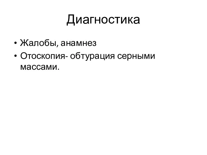 Диагностика Жалобы, анамнез Отоскопия- обтурация серными массами.