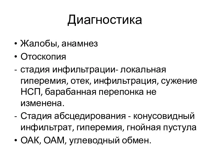 Диагностика Жалобы, анамнез Отоскопия стадия инфильтрации- локальная гиперемия, отек, инфильтрация, сужение НСП,