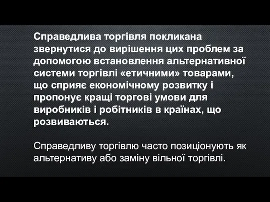 Справедлива торгівля покликана звернутися до вирішення цих проблем за допомогою встановлення альтернативної