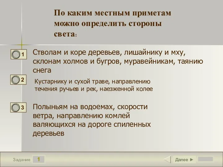 1 Задание Стволам и коре деревьев, лишайнику и мху, склонам холмов и