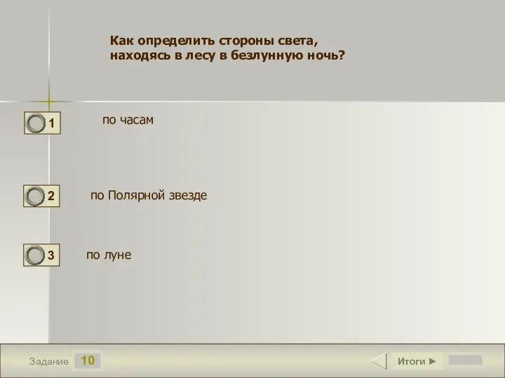 10 Задание Итоги ► Как определить стороны света, находясь в лесу в