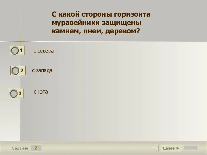 2 Задание Далее ► С какой стороны горизонта муравейники защищены камнем, пнем,