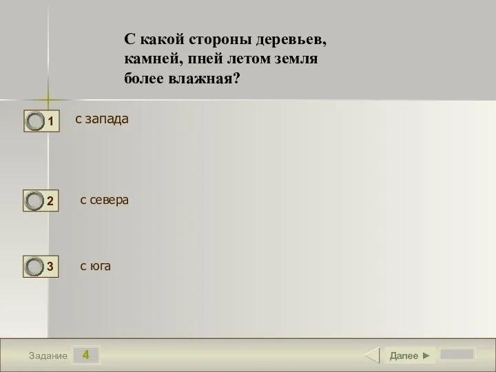 4 Задание с запада Далее ► С какой стороны деревьев, камней, пней