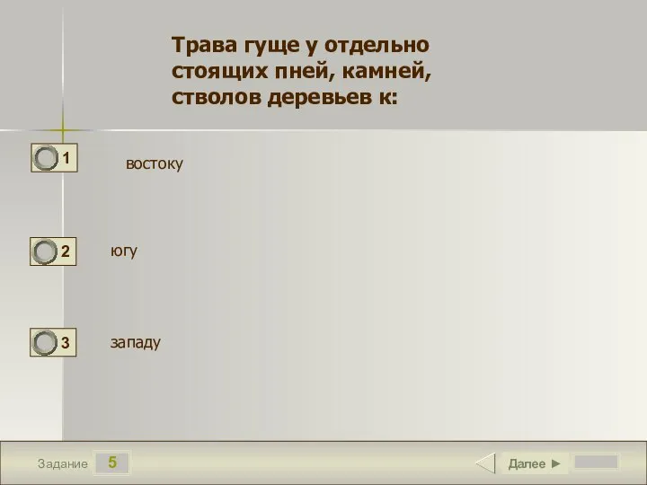 5 Задание Далее ► Трава гуще у отдельно стоящих пней, камней, стволов