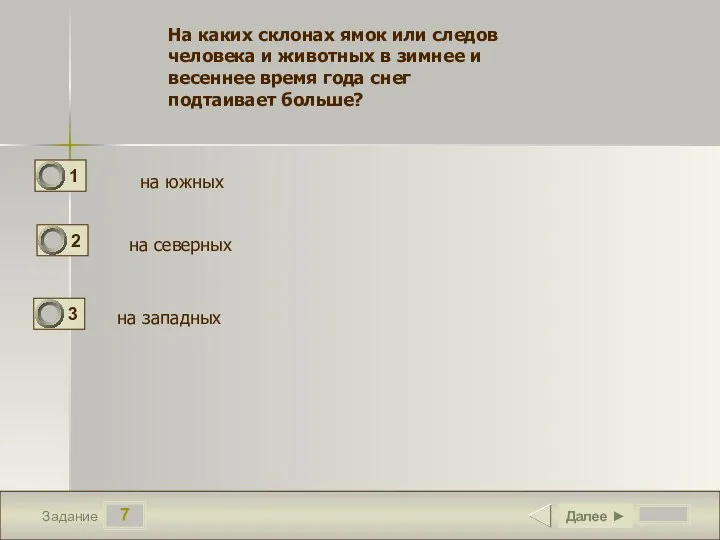 7 Задание Далее ► На каких склонах ямок или следов человека и