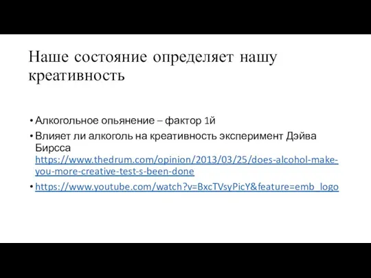 Наше состояние определяет нашу креативность Алкогольное опьянение – фактор 1й Влияет ли