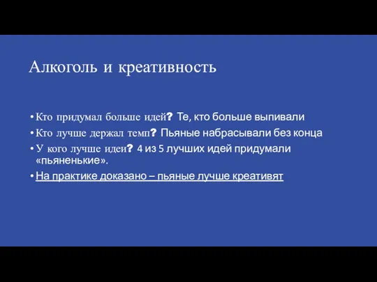 Алкоголь и креативность Кто придумал больше идей? Те, кто больше выпивали Кто