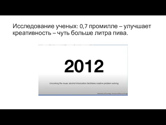 Исследование ученых: 0,7 промилле – улучшает креативность – чуть больше литра пива.