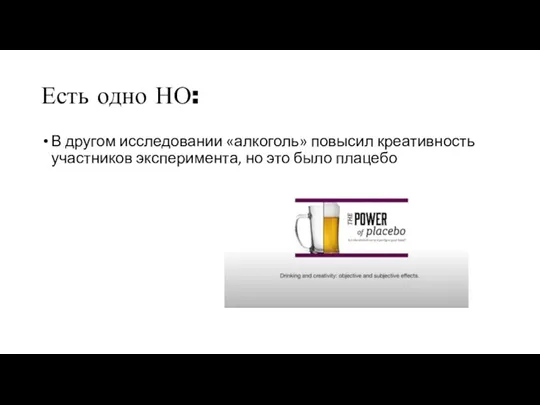 Есть одно НО: В другом исследовании «алкоголь» повысил креативность участников эксперимента, но это было плацебо